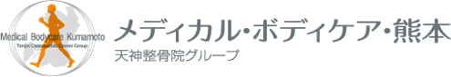 メディカル・ボディケア・熊本　天神整骨院グループ