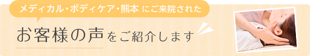 お客様の声をご紹介します